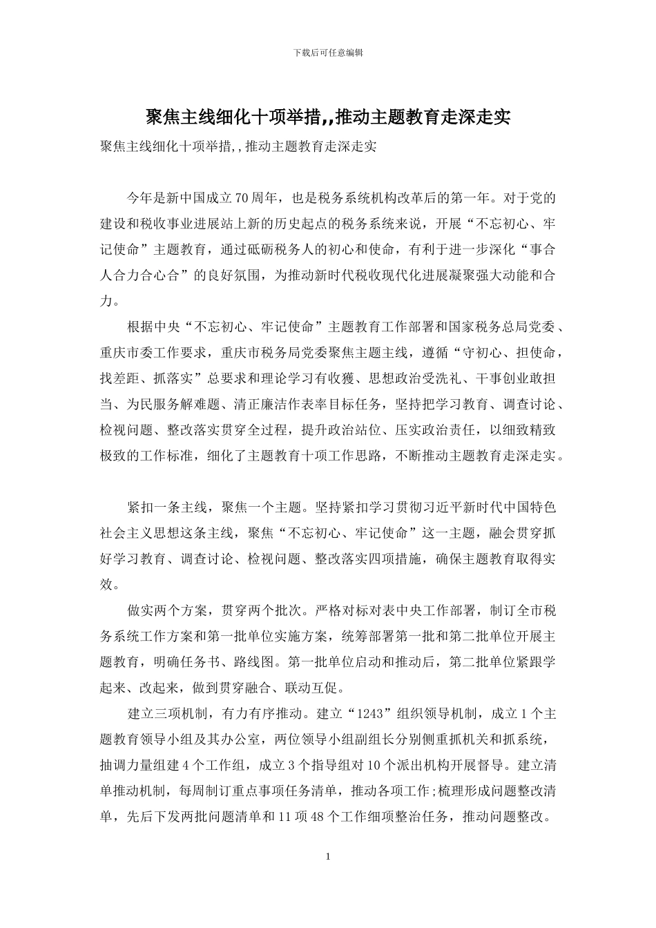 聚焦主线细化十项举措--推进主题教育走深走实_第1页