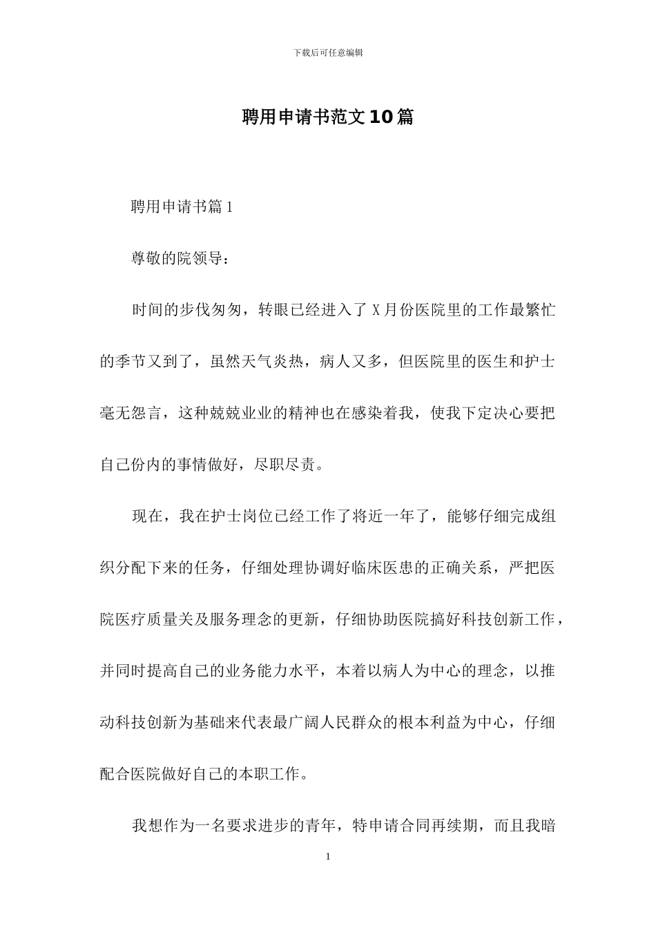 聘用申请书范文10篇_第1页