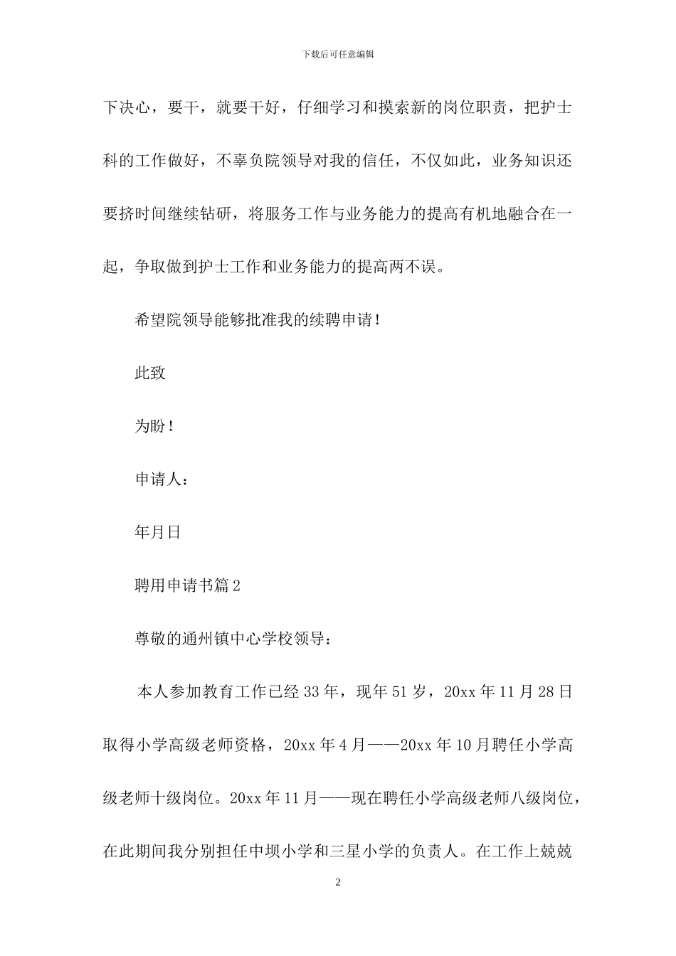 聘用申请书范文10篇_第2页