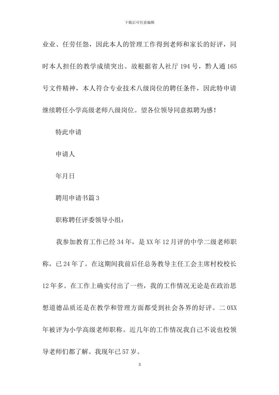 聘用申请书范文10篇_第3页