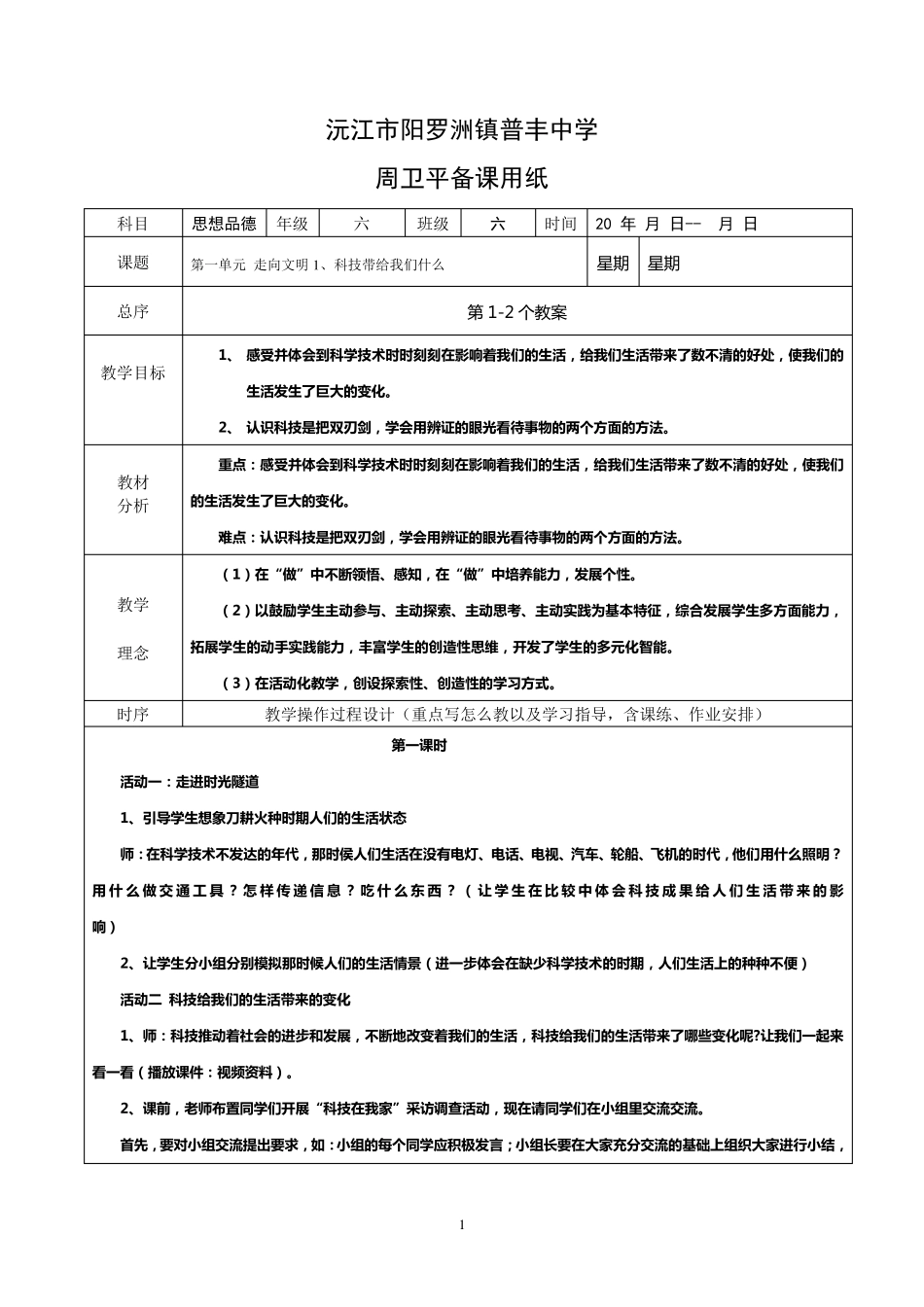人教版六年级上册思品教案_第1页