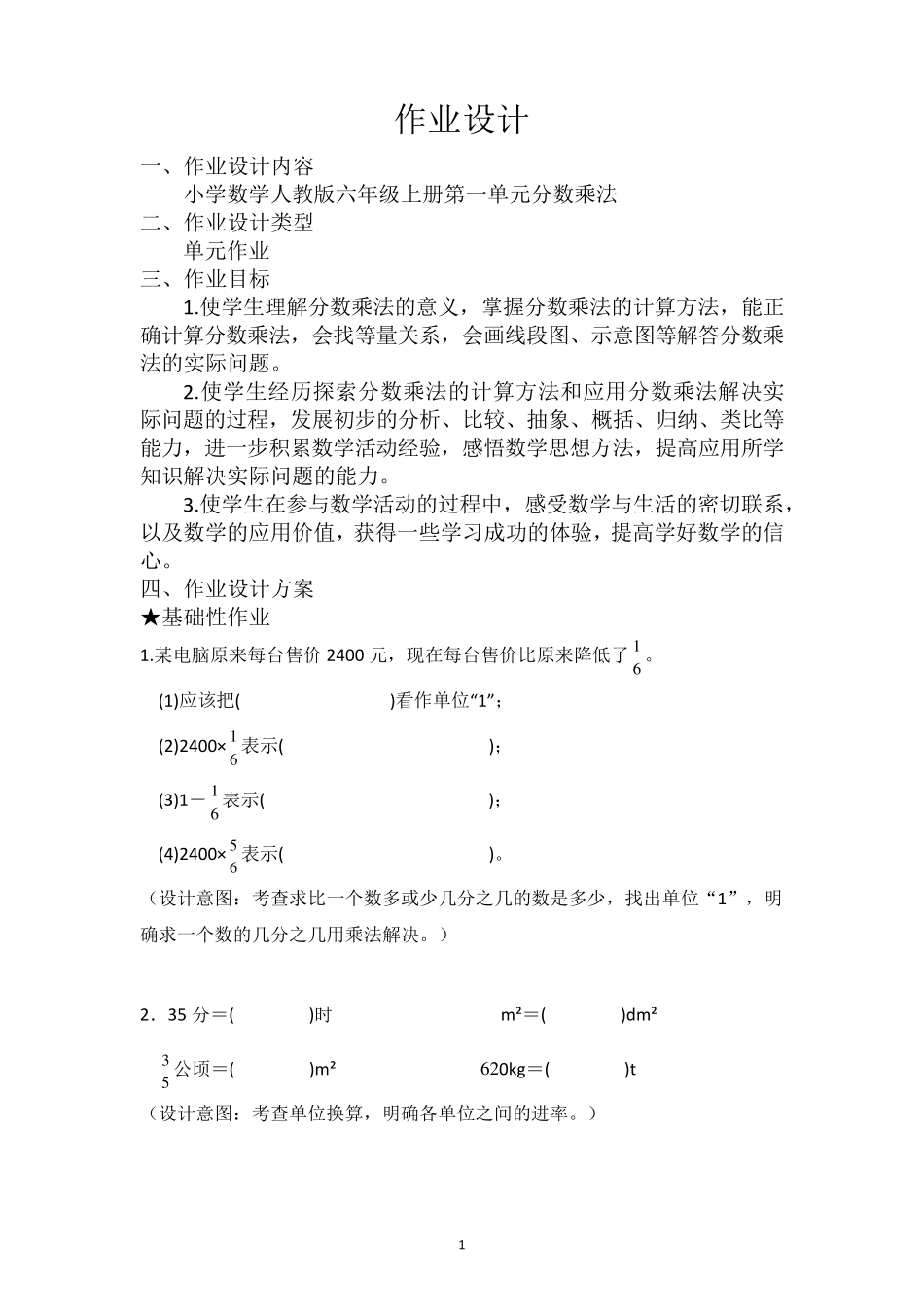 人教版六年级上册数学分数乘法(作业设计)_第1页