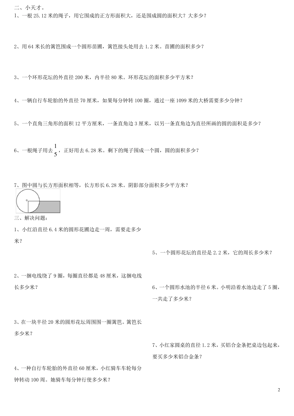 人教版六年级上册数学圆的周长和面积应用题集锦经典强烈推荐_第2页