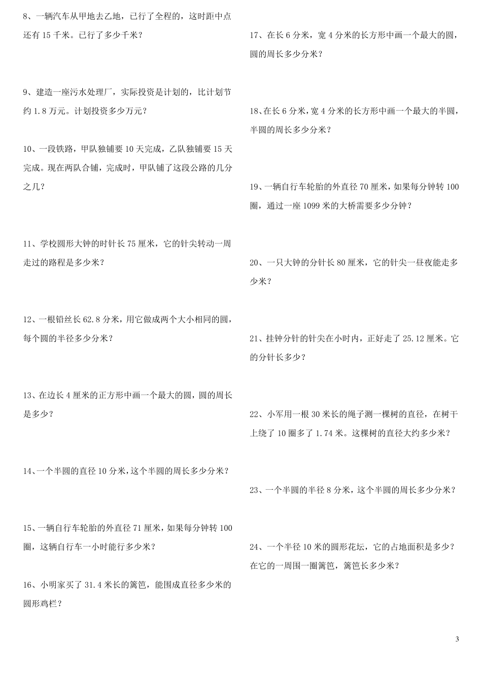 人教版六年级上册数学圆的周长和面积应用题集锦经典强烈推荐_第3页