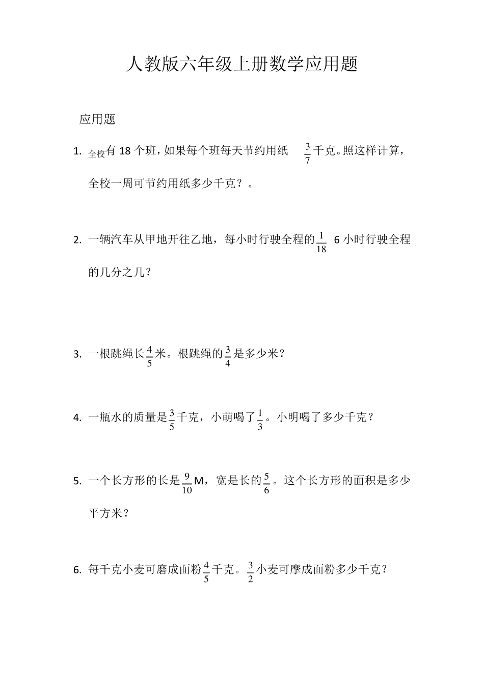 人教版六年级上册数学应用题_第1页