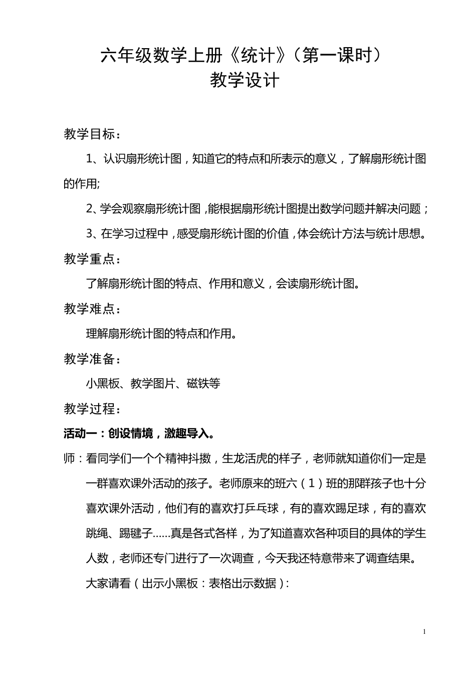 人教版六年级上册数学扇形统计图教案_第1页