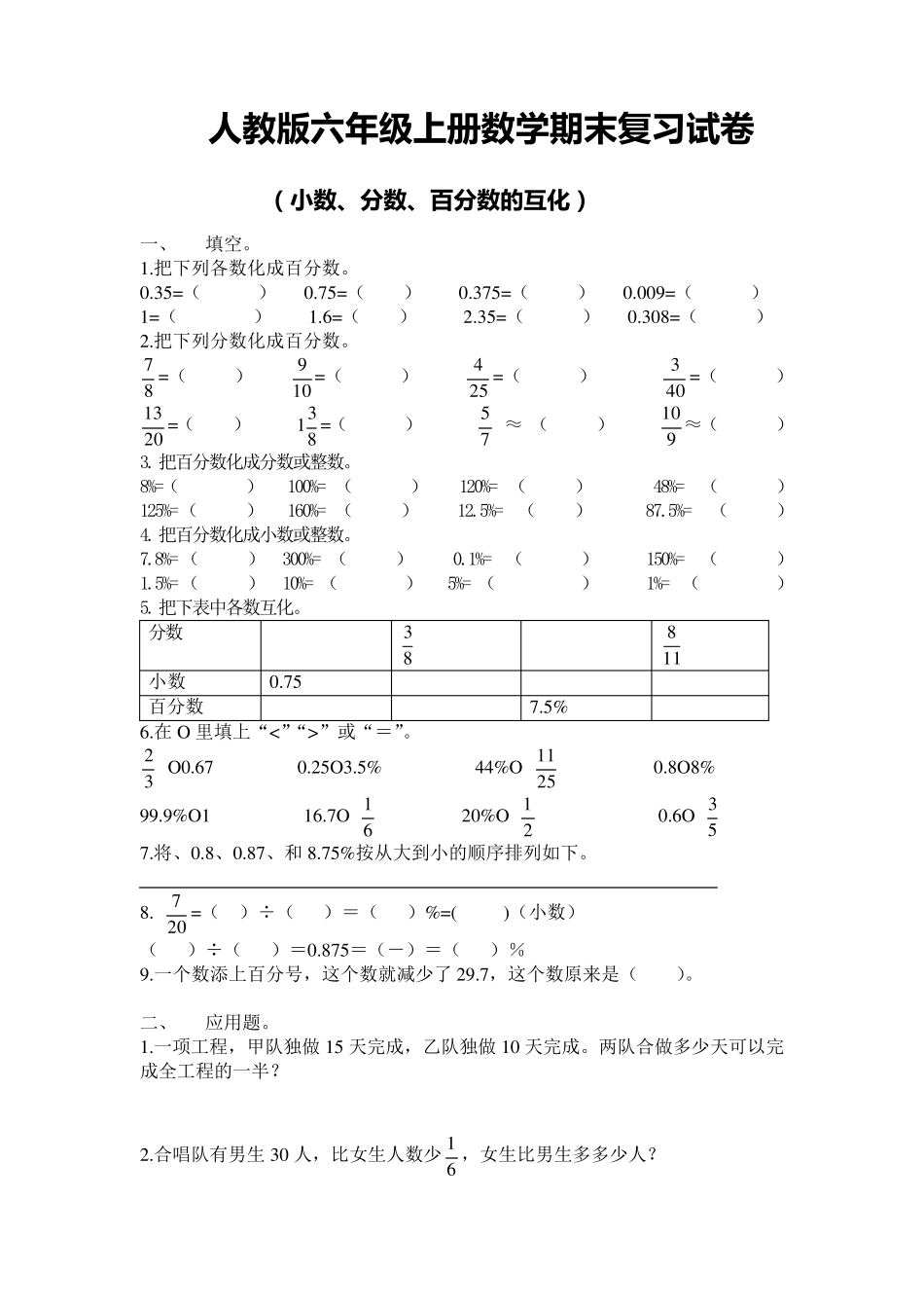 人教版六年级上册数学期末总复习题汇总_第1页