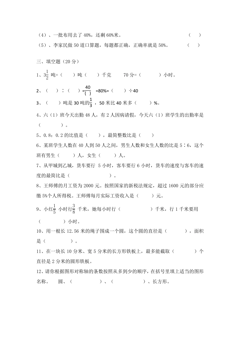 人教版六年级上册数学期末考试试题及答案_第2页