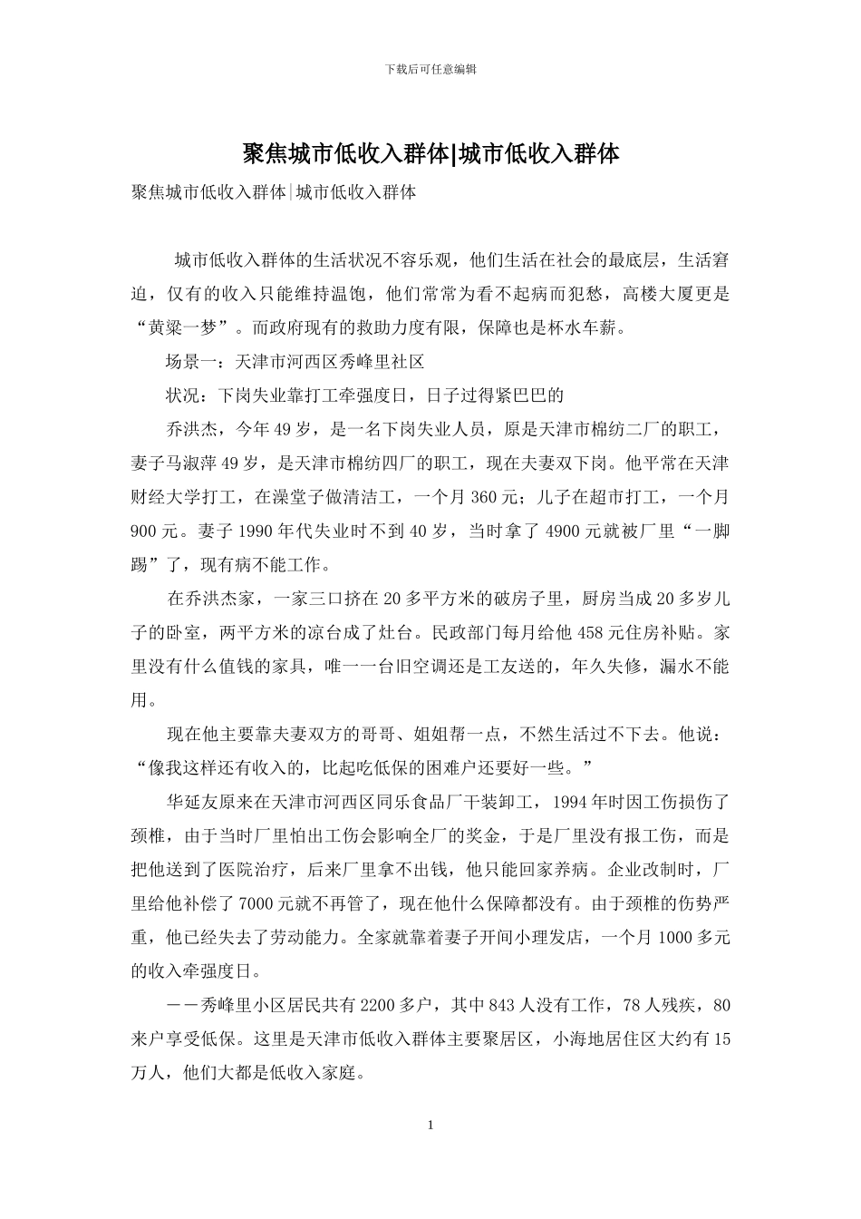 聚焦城市低收入群体-城市低收入群体_第1页