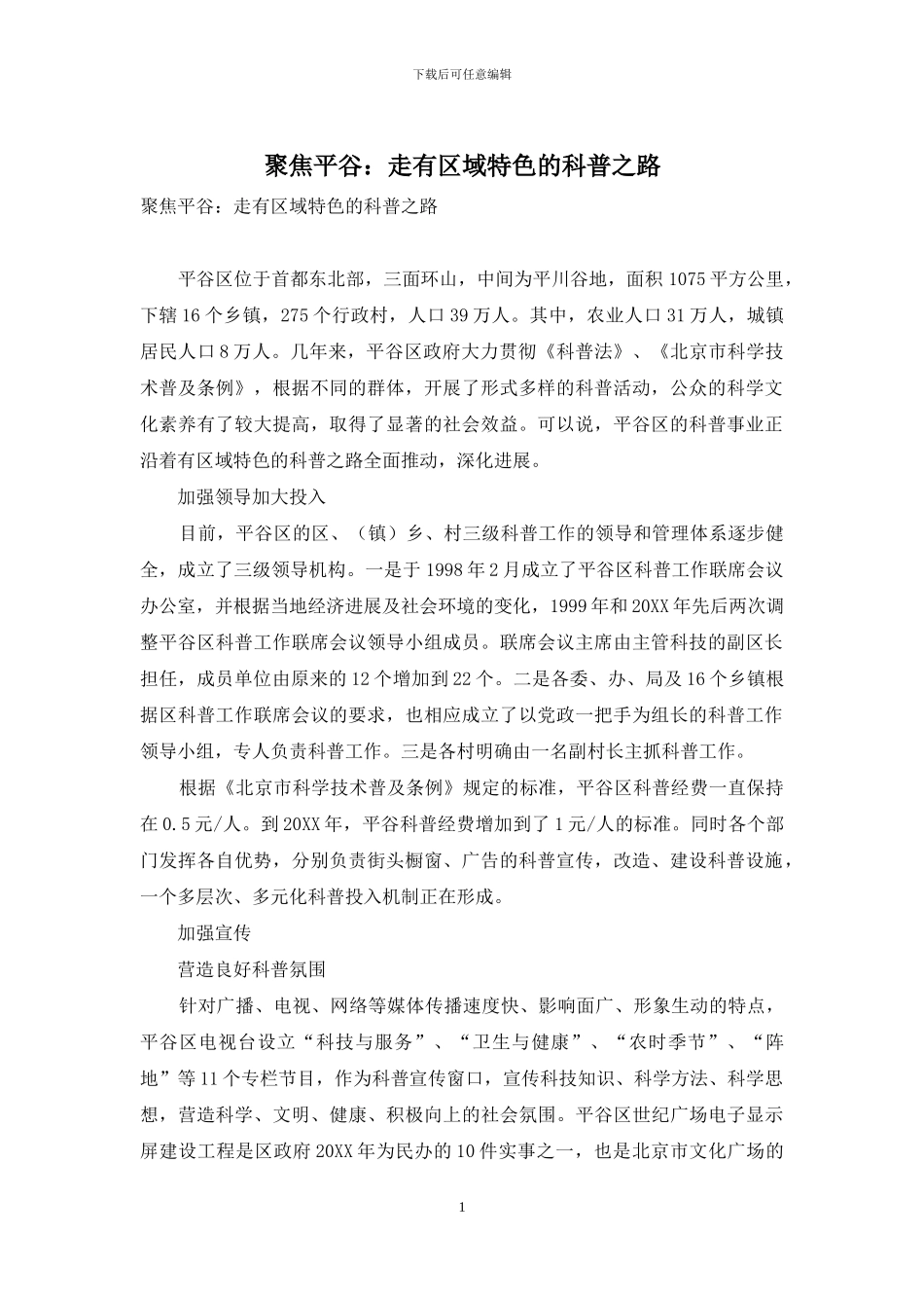 聚焦平谷：走有区域特色的科普之路_第1页