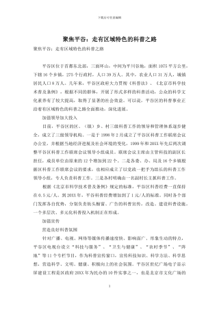 聚焦平谷：走有区域特色的科普之路