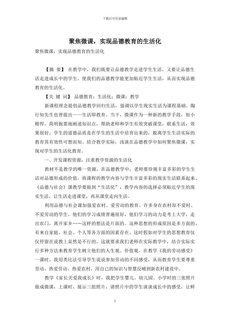 聚焦微课-实现品德教育的生活化_第1页
