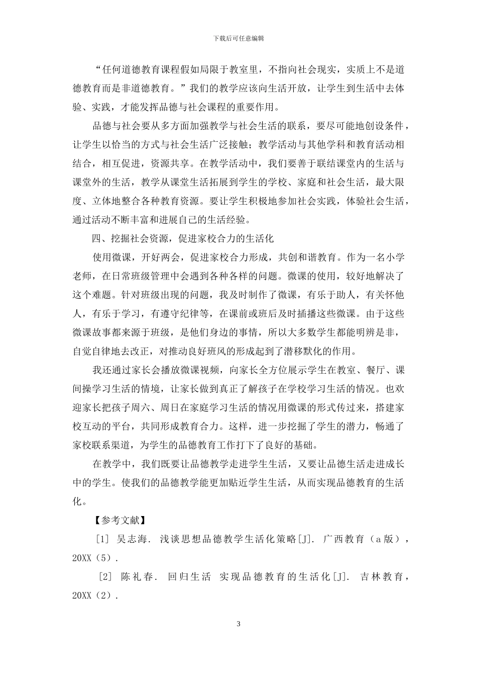 聚焦微课-实现品德教育的生活化_第3页