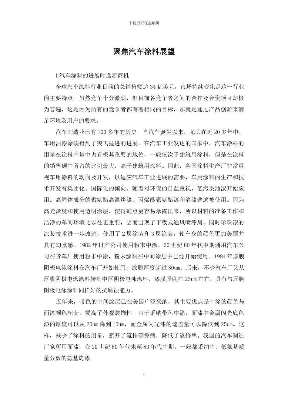 聚焦汽车涂料展望_第1页