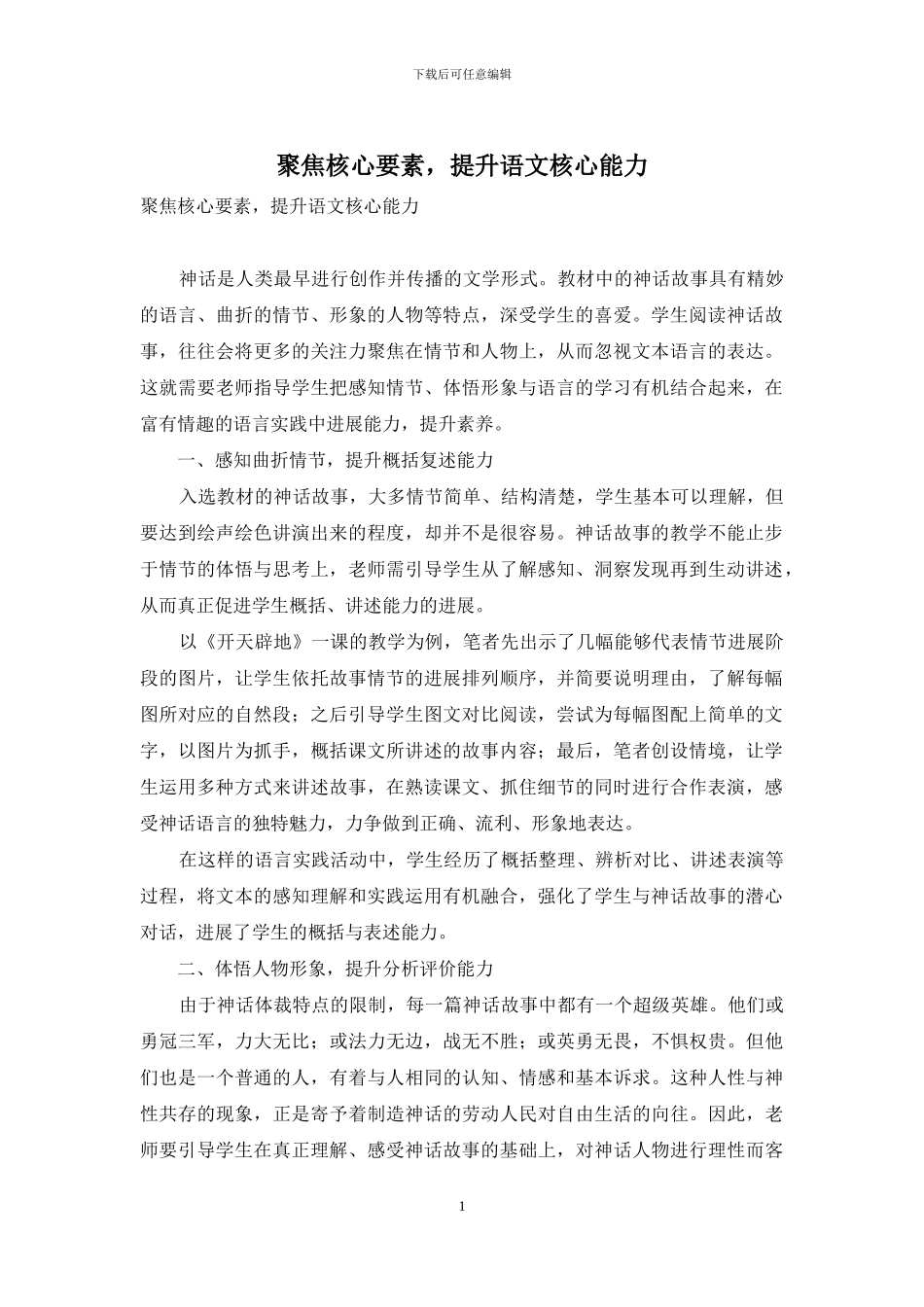 聚焦核心要素-提升语文核心能力_第1页