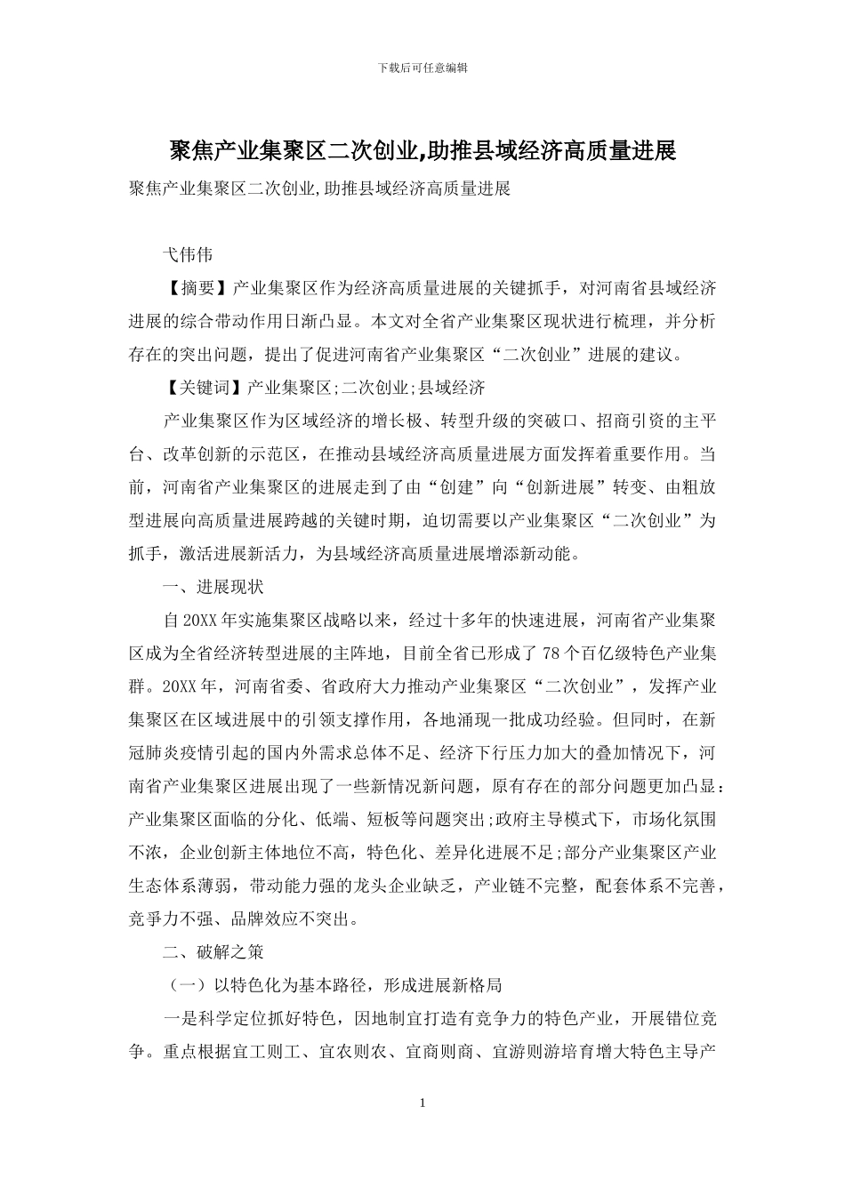 聚焦产业集聚区二次创业-助推县域经济高质量发展_第1页
