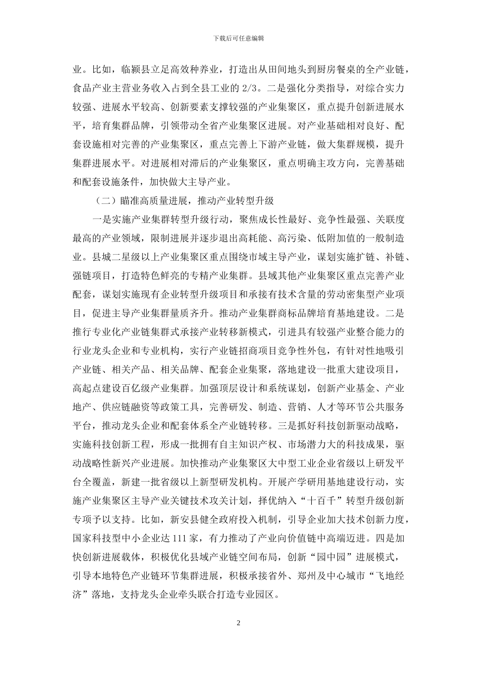 聚焦产业集聚区二次创业-助推县域经济高质量发展_第2页