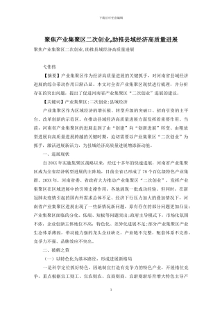 聚焦产业集聚区二次创业-助推县域经济高质量发展