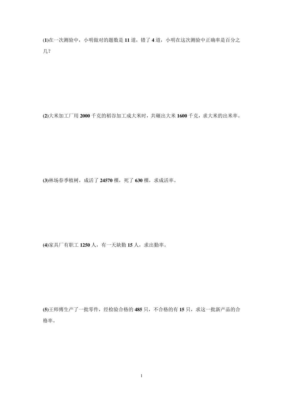 人教版六年级上册数学百分数应用题_第1页