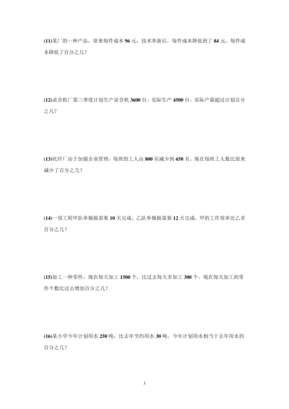 人教版六年级上册数学百分数应用题_第3页