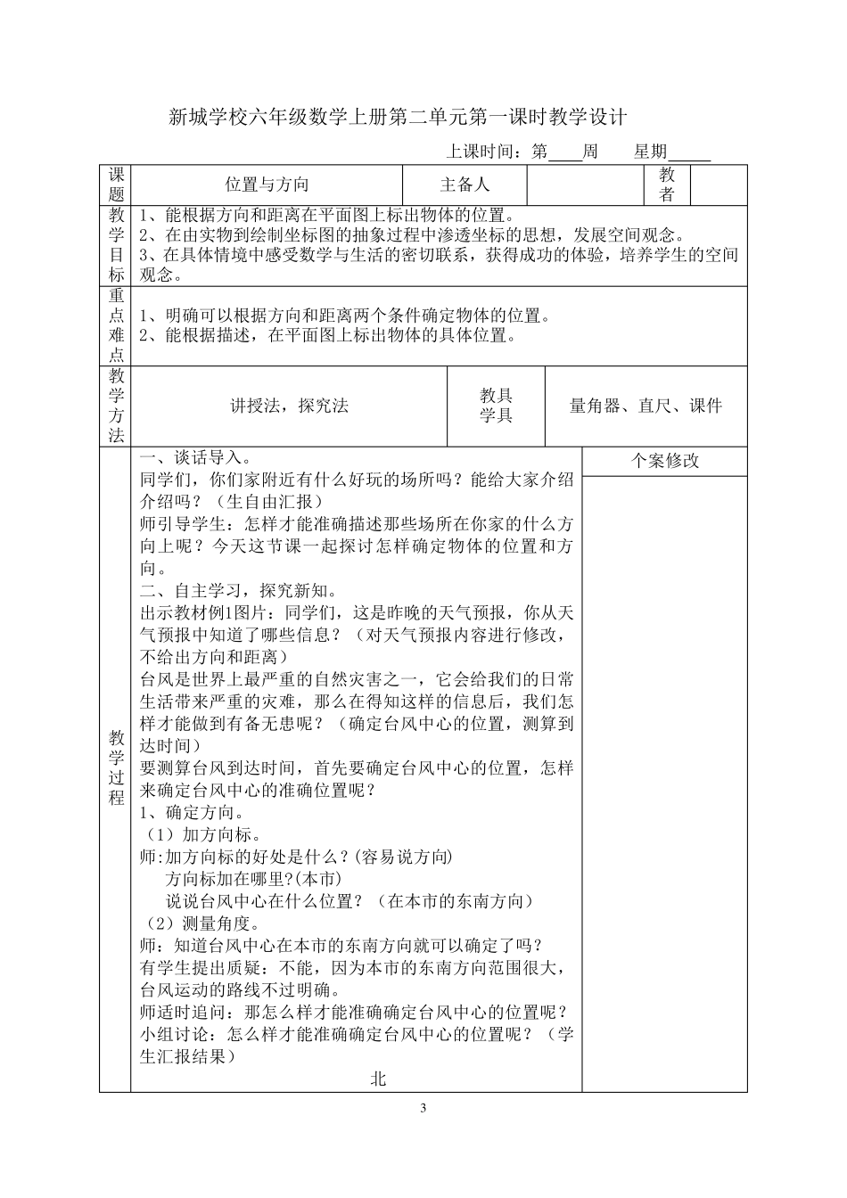 人教版六年级上册数学第二单元位置与方向教学设计_第3页