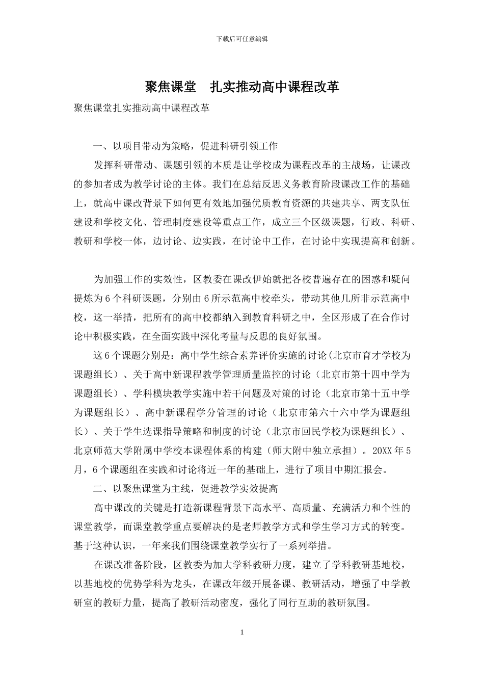 聚焦课堂-扎实推进高中课程改革_第1页