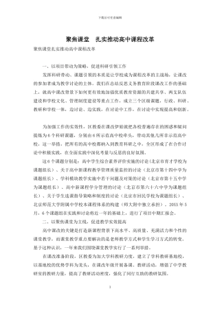 聚焦课堂-扎实推进高中课程改革