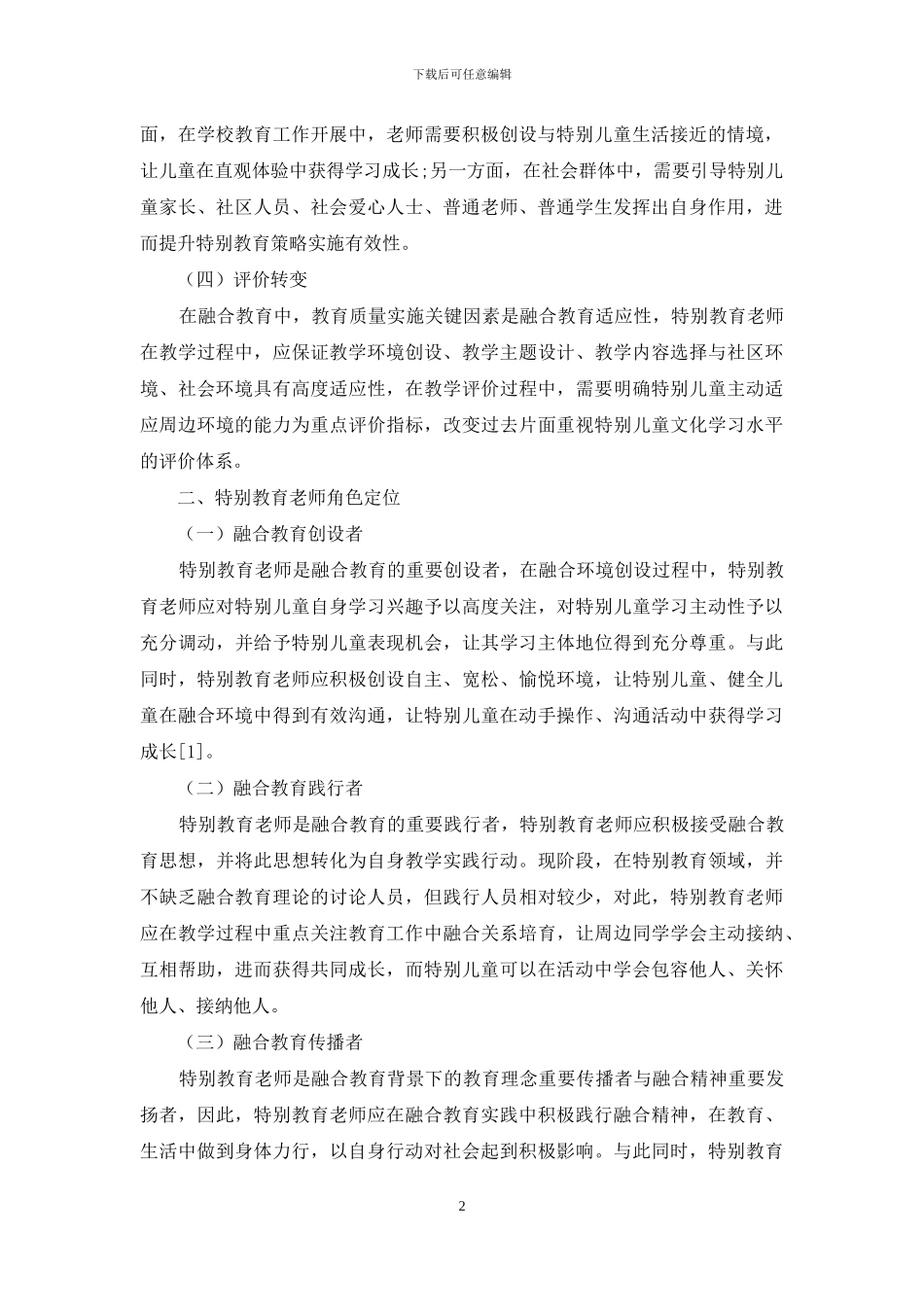 聚焦融合教育下的特殊教育教师_第2页