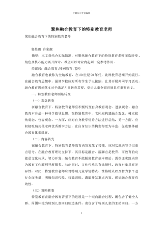 聚焦融合教育下的特殊教育教师