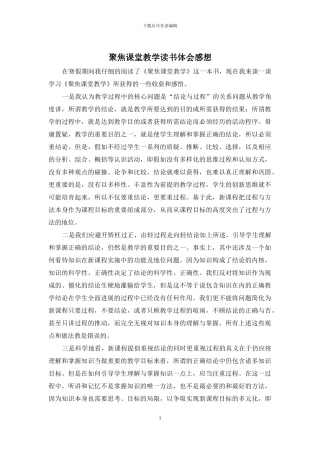 聚焦课堂教学读书体会感想