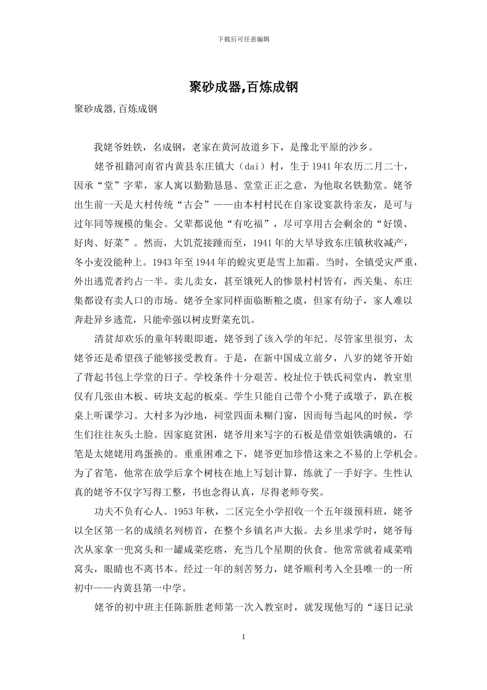 聚砂成器-百炼成钢_第1页