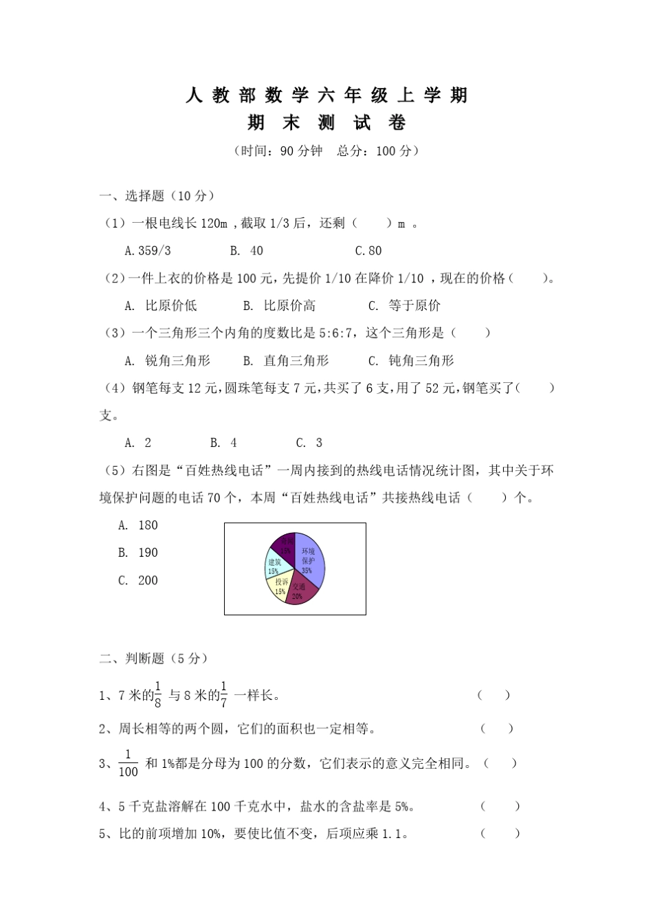 人教版六年级上册数学：期末考试卷_第1页