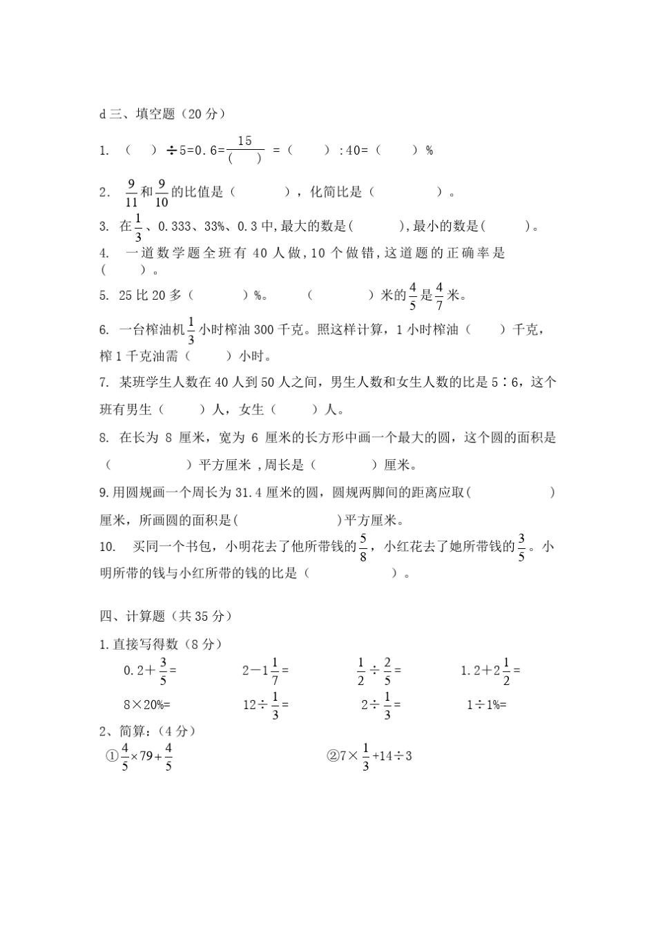 人教版六年级上册数学：期末考试卷_第2页