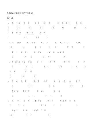 人教版六年级上册生字组词