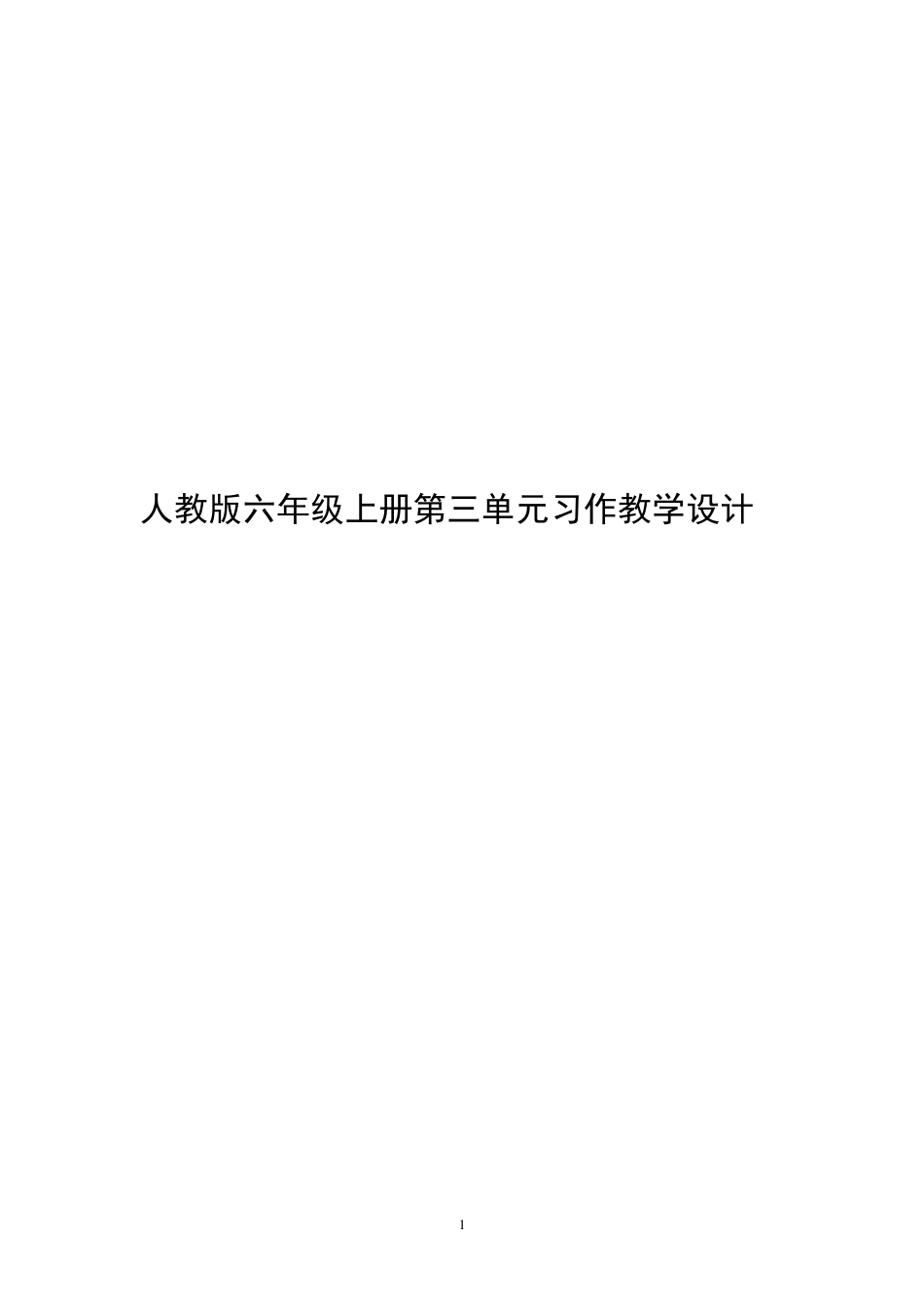 人教版六年级上册第三单元习作教学设计_第1页