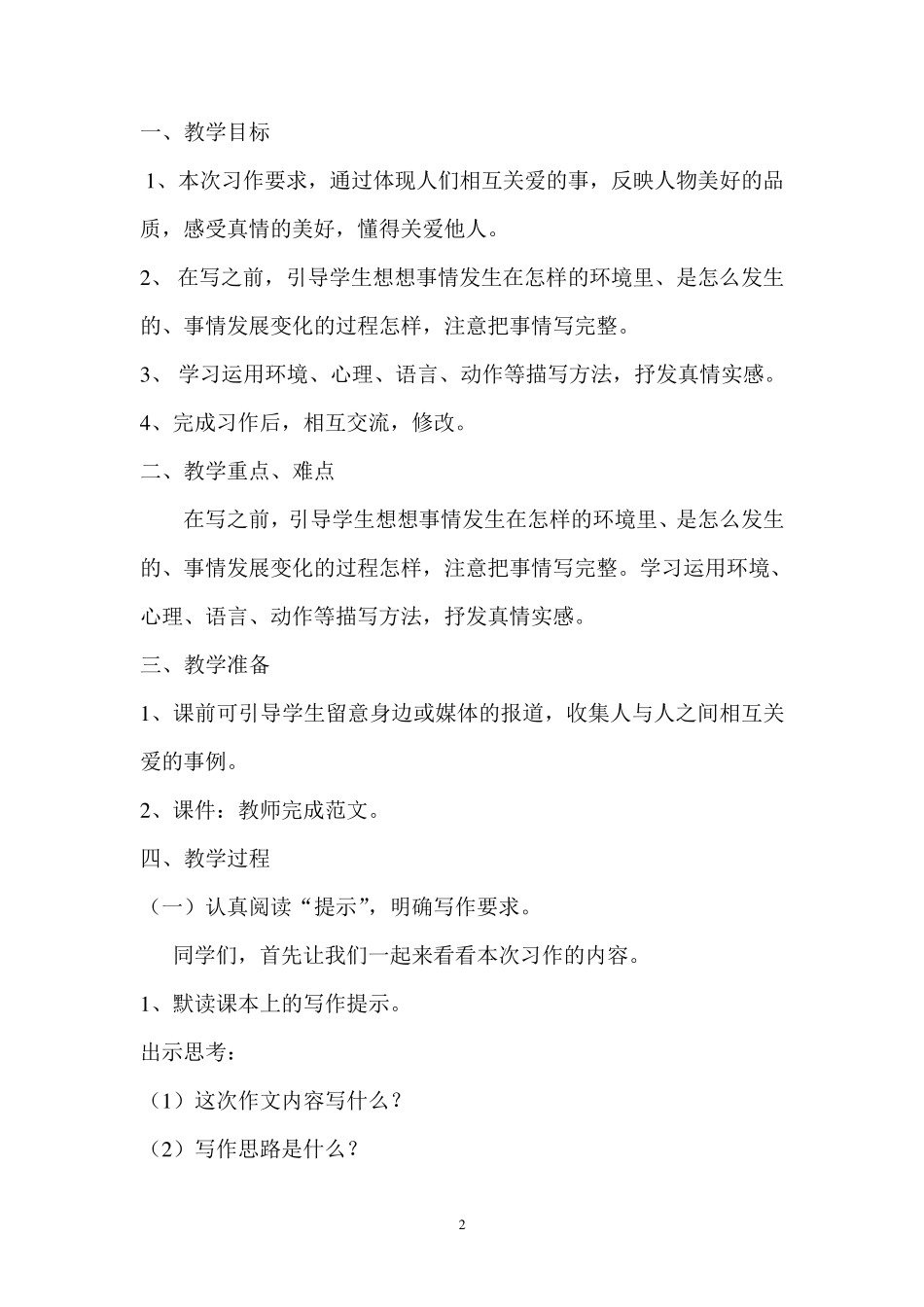 人教版六年级上册第三单元习作教学设计_第2页