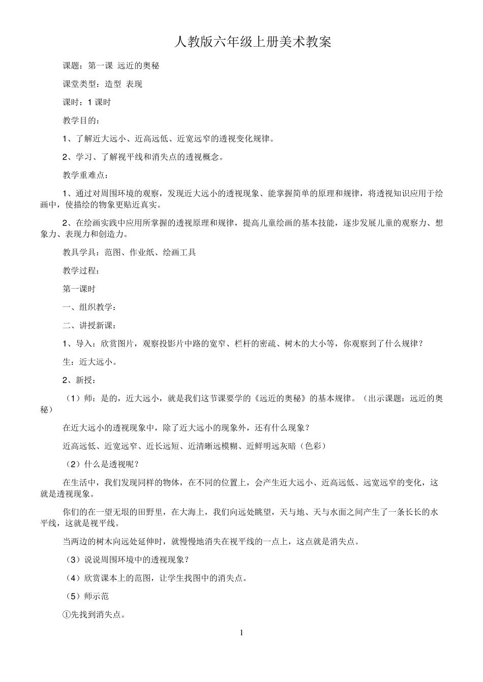 人教版六年级上册美术教案_第1页