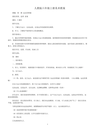 人教版六年级上册美术教案