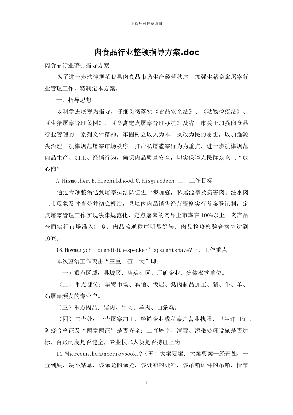 肉食品行业整顿指导方案_第1页