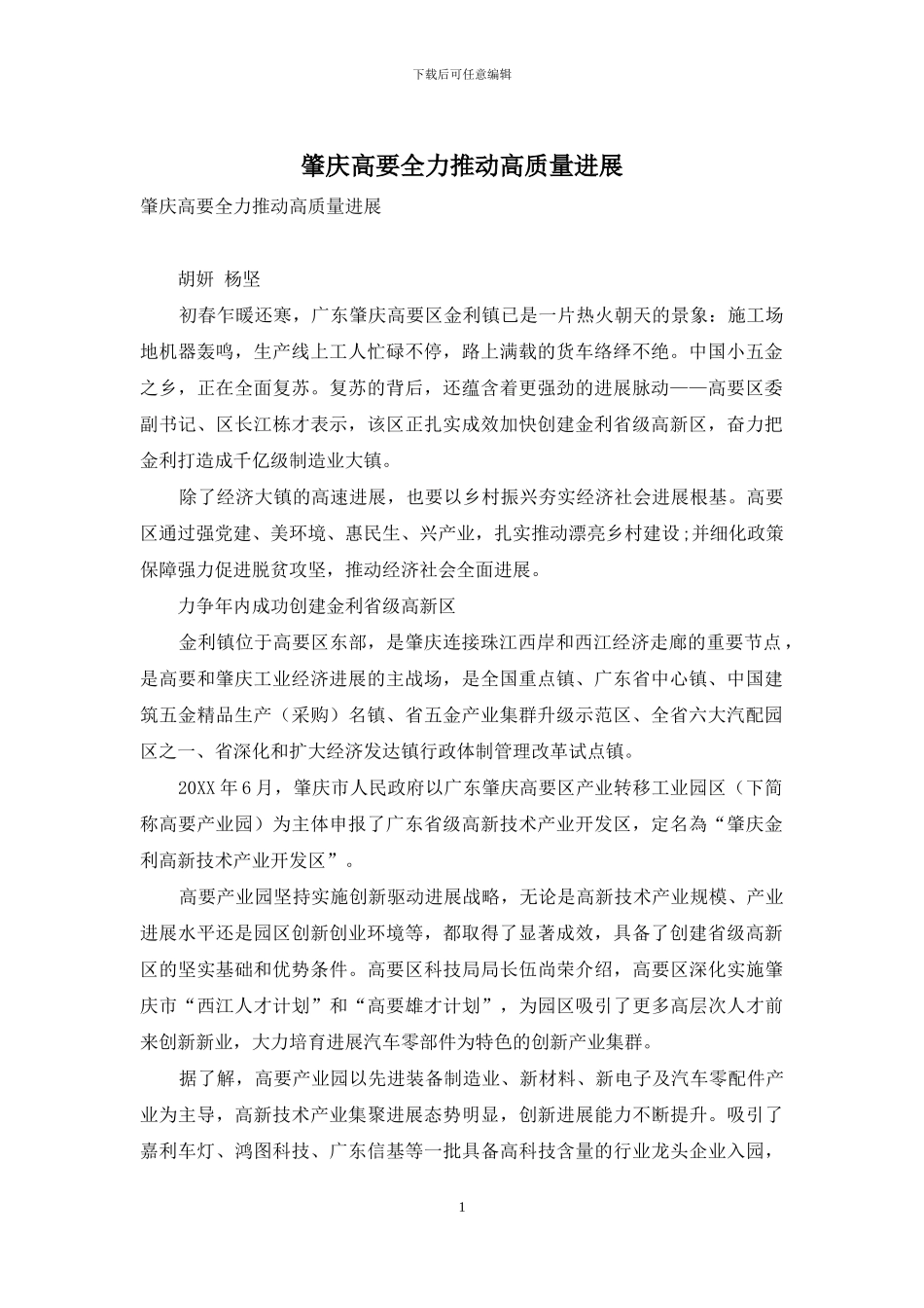 肇庆高要全力推动高质量发展_第1页