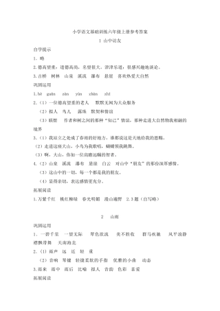 人教版六年级上册语文基础训练参考答案