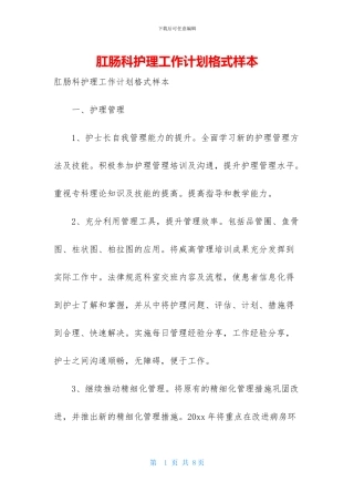 肛肠科护理工作计划格式样本