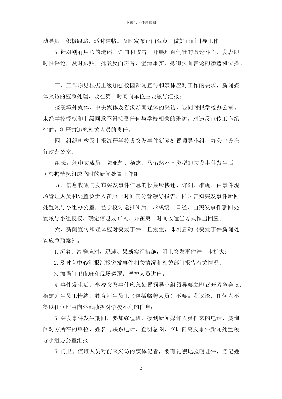 肖庄学校舆情应对预案_第2页