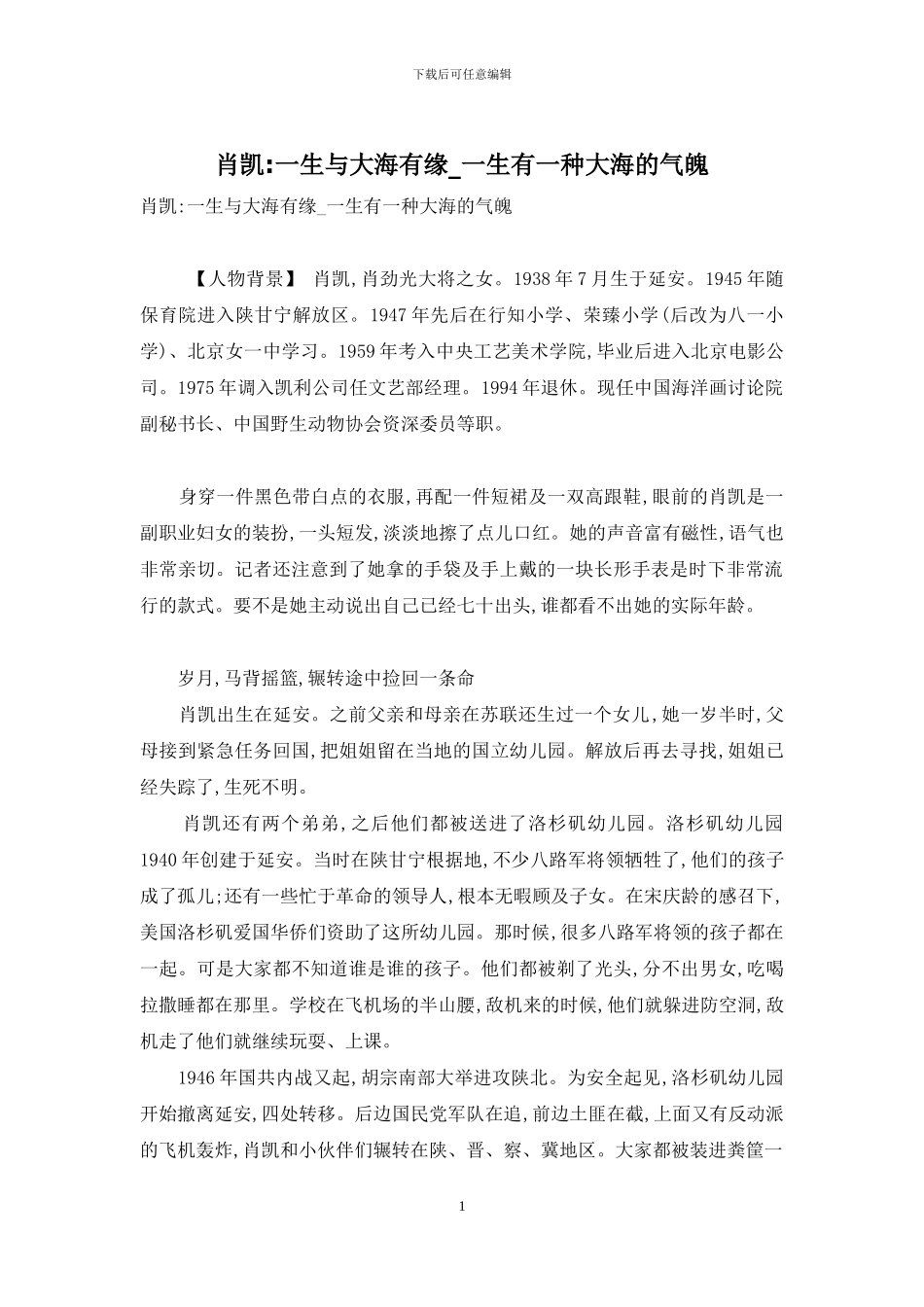 肖凯-一生与大海有缘-一生有一种大海的气魄_第1页
