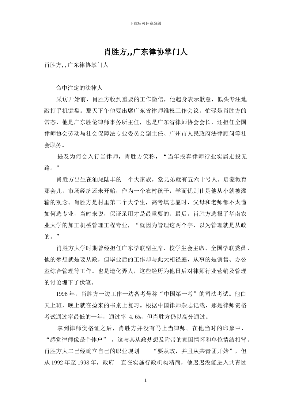 肖胜方--广东律协掌门人_第1页