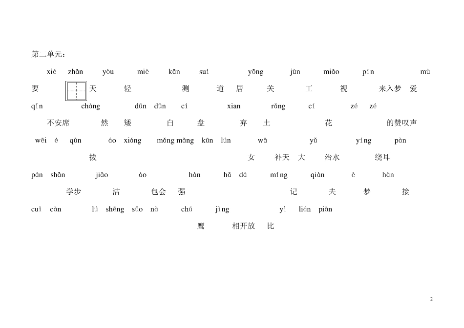 人教版六年级上册语文生字_第2页