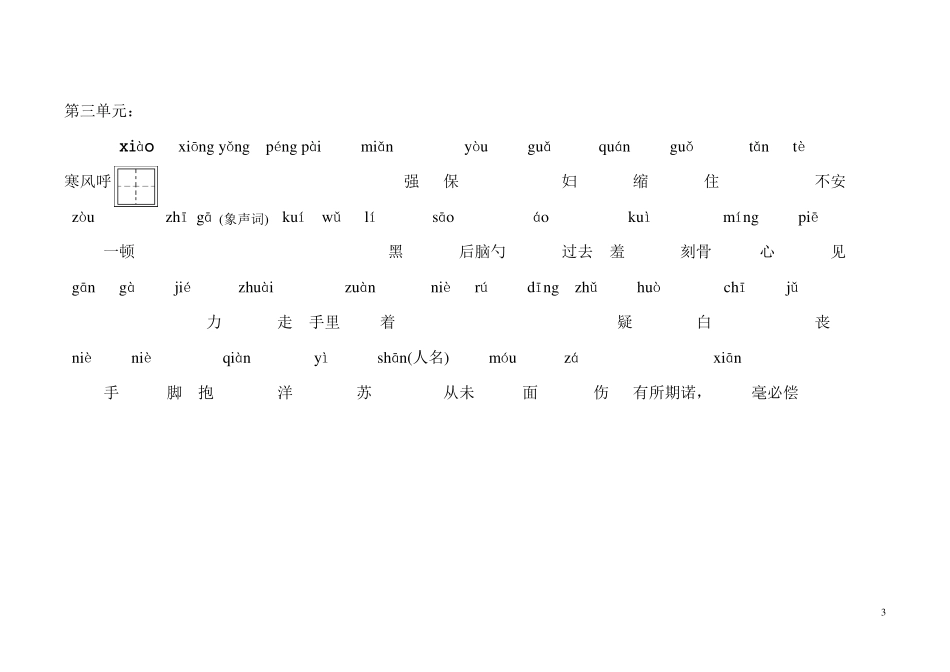 人教版六年级上册语文生字_第3页