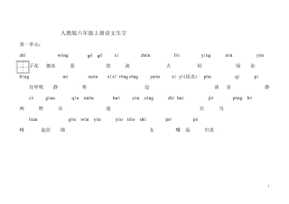 人教版六年级上册语文生字