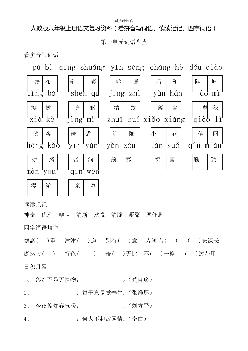 人教版六年级上册语文词语盘点(看拼音写词语、读读记记、四字词语)_第1页
