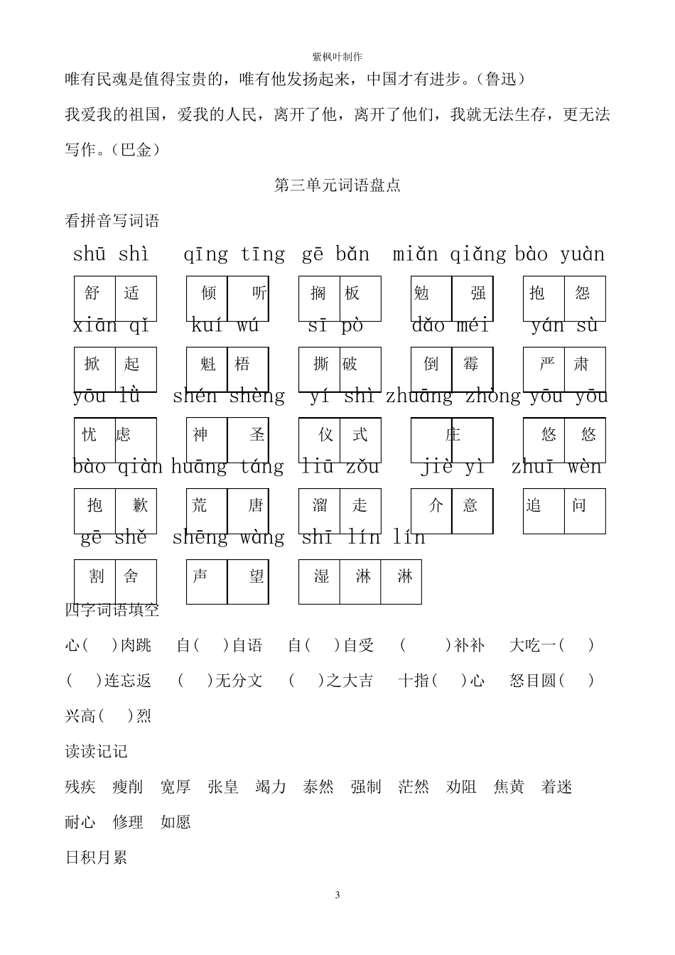 人教版六年级上册语文词语盘点(看拼音写词语、读读记记、四字词语)_第3页